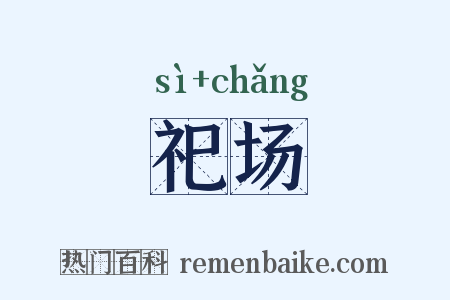 祀场是什么意思的图片